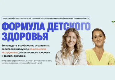 Александра Рыбакова, Анна Семенюк Формула детского здоровья. Тариф Платинум 2025 слив