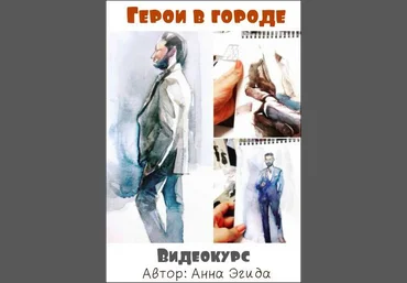 Герои в городе 2017 - Анна Эгида. слив