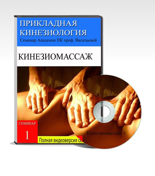 КИНЕЗИОМАССАЖ 1. Мышечные цепи туловища и нижних конечностей слив курса