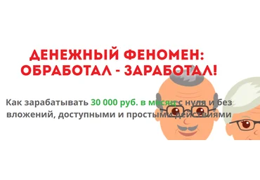 ДЕНЕЖНЫЙ ФЕНОМЕН: ОБРАБОТАЛ - ЗАРАБОТАЛ! слив