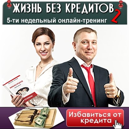 Жизнь без кредитов 2. Личная власть над деньгами - Белановский, Шевченко 2015 слив курса