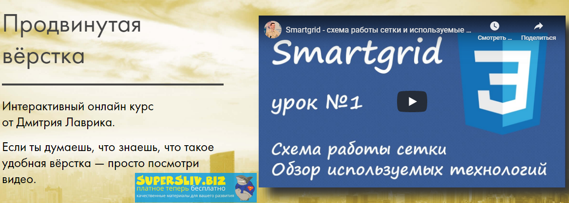 SmartGrid Дмитрий Лаврик - Продвинутая вёрстка 2020 слив курса