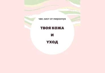 yulia.mironchuk Чек-лист | Твоя кожа и уход 2020 слив