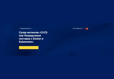 OTUS Супер-интенсив «CI/CD или Непрерывная поставка с Docker и Kubernetes» 2021 слив