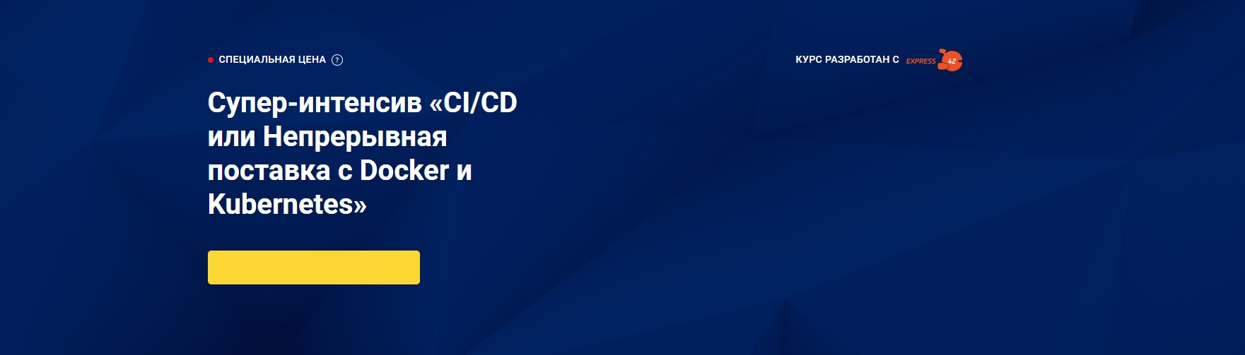 OTUS Супер-интенсив «CI/CD или Непрерывная поставка с Docker и Kubernetes» 2021 слив курса