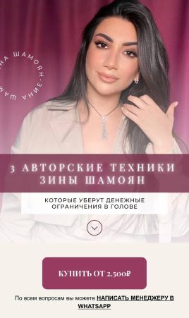 Зина Шамоян 3 авторские техники которые уберут денежные ограничения в голове 2021 слив курса