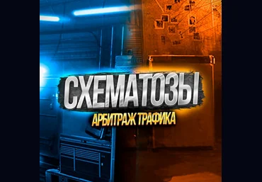 Схематозы - арбитраж трафика Схема заработка УБТ, слив с Тик Тока на казик по СПА модели 2022 слив