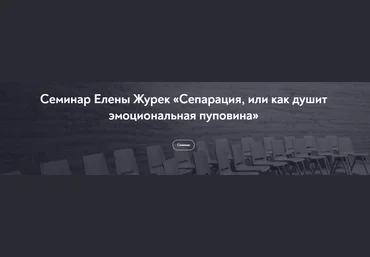 МИП Елена Журек - Сепарация, или как душит эмоциональная пуповина Февраль 2022 слив