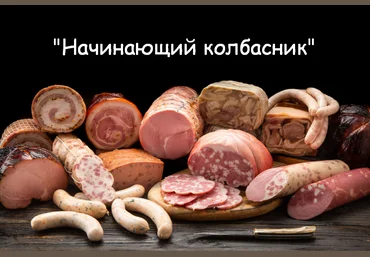 Денис Козловский Начинающий колбасник 2023 слив