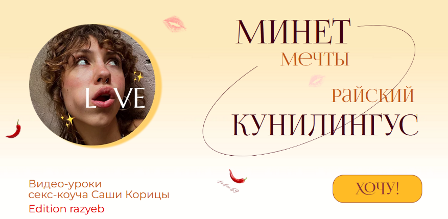Саша Корица Минет мечты и Райский кунилингус. Тариф Минет мечты + Райский кунилингус 2024 слив курса