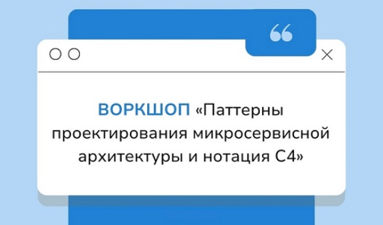Полина Комкова Паттерны проектирования микросервисной архитектуры и нотация С4 2024 слив курса