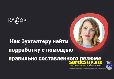 klerk Ирина Морозова ― Как бухгалтеру найти подработку с помощью правильно составленного резюме слив