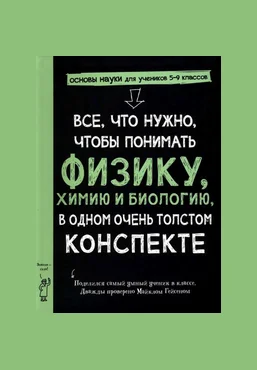 М. Гейсен Все, что нужно, чтобы понять физику, химию и биологию, в одном толстом конспекте 2025 скачать слив