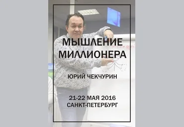 Мышление миллионера - Чекчурин 2018 слив