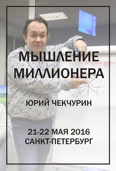 Мышление миллионера - Чекчурин 2018 слив курса