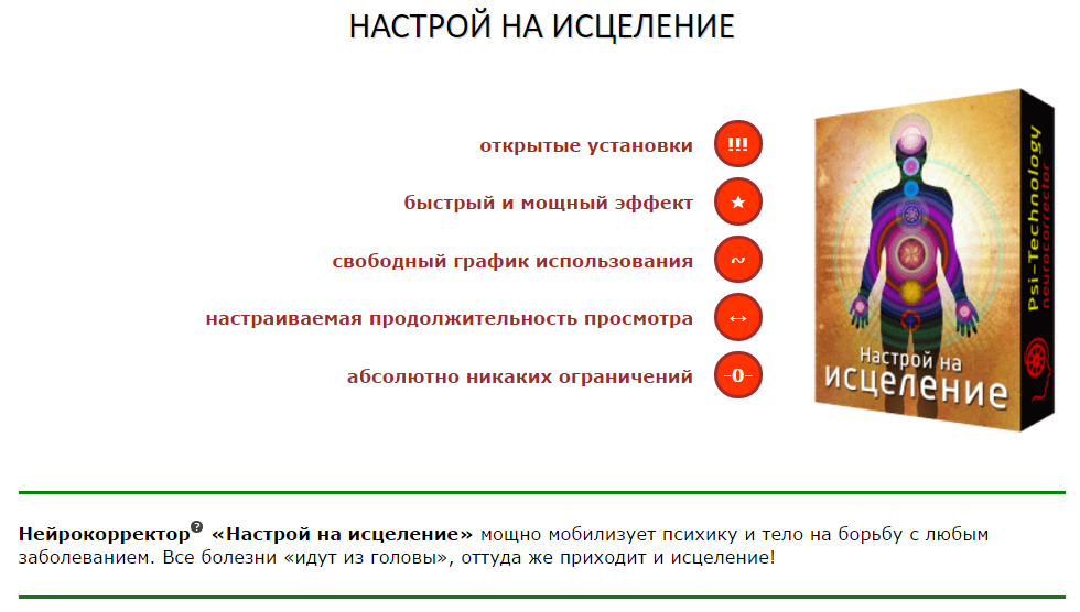 Настрой на исцеление - Psi-Technology 2016 слив курса