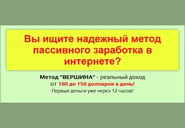 Метод «Вершина». Ваш доход 60-150$ в день слив