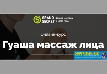 Grand Secret Курс «Гуаша массаж лица» скачать слив