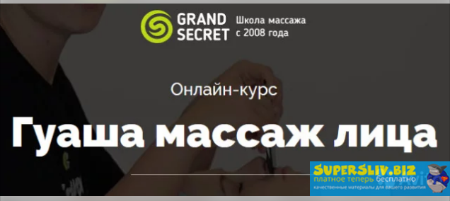 Grand Secret Курс «Гуаша массаж лица» слив курса