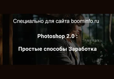 Максим Камаев Photoshop 2.0: Простые способы Заработка 2019 слив