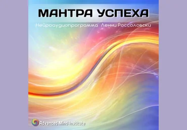 Ленни Россоловски Мантра успеха слив