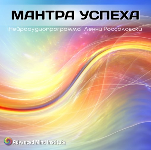Ленни Россоловски Мантра успеха слив курса