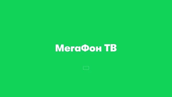 Бесплатно получаем 30 дней подписки на Мегафон ТВ 2021 слив курса