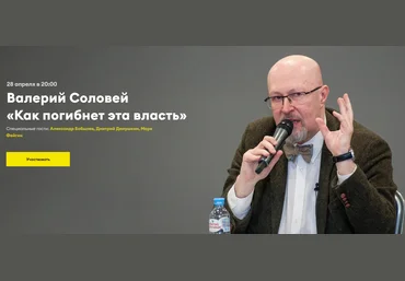 Валерий Соловей Как погибнет эта власть От 28.04.2021 слив