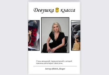 bitch_bloger Гайд «Девушка $ класса» 2021 слив