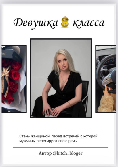 bitch_bloger Гайд «Девушка $ класса» 2021 слив курса