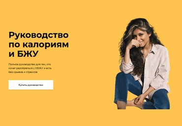 Сабина Филина, Валерия Васильева Руководство по калориям и БЖУ 2020 слив