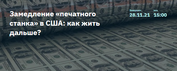 Игорь Шимко, Сергей Попов Замедление «печатного станка» в США: как жить дальше? 2021 слив курса