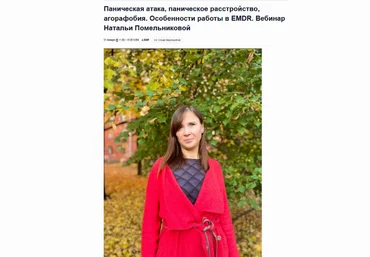 Наталья Помельникова Паническая атака, паническое расстройство, агорафобия 2023 слив