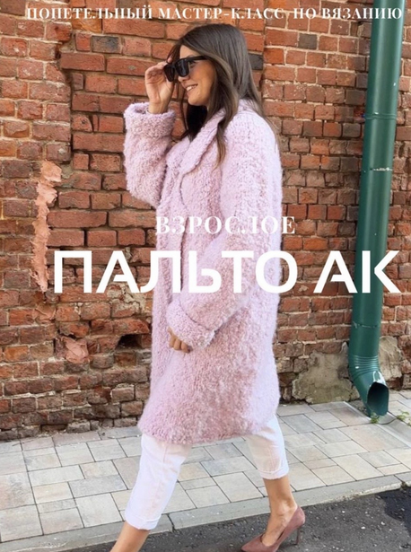 Ксения Асташкина Пальто АК взрослое 2023 слив курса