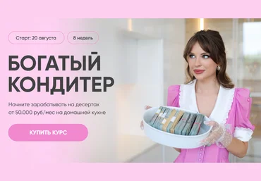 Алина Макарова, Алёна Сахарова Cake School Богатый кондитер. Wow-эффект 2023 слив