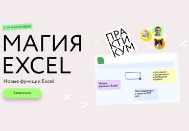 Ренат Шагабутдинов МИФ.Курсы Магия Excel: Практикум. Новые функции Excel: тариф «Соло» 2023 слив