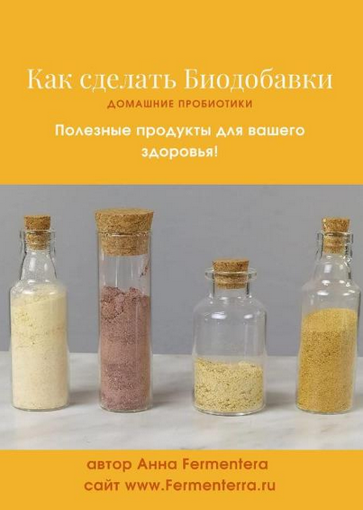 Анна Fermenterra Fermenterra Как сделать биодобавки. Домашние пробиотики 2023 слив курса