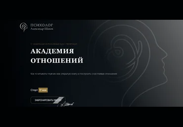 Александр Шахов Академия отношений. Факультет Королев 2021 слив