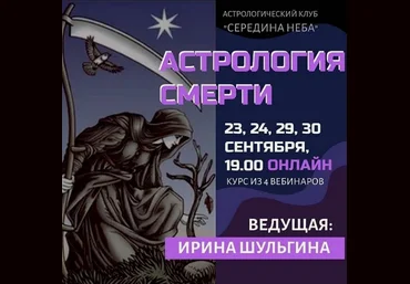 Ирина Шульгина Астрология смерти АК «Середина неба» слив