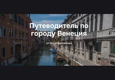 Илья Варламов Путеводитель по городу Венеция 2025 скачать слив