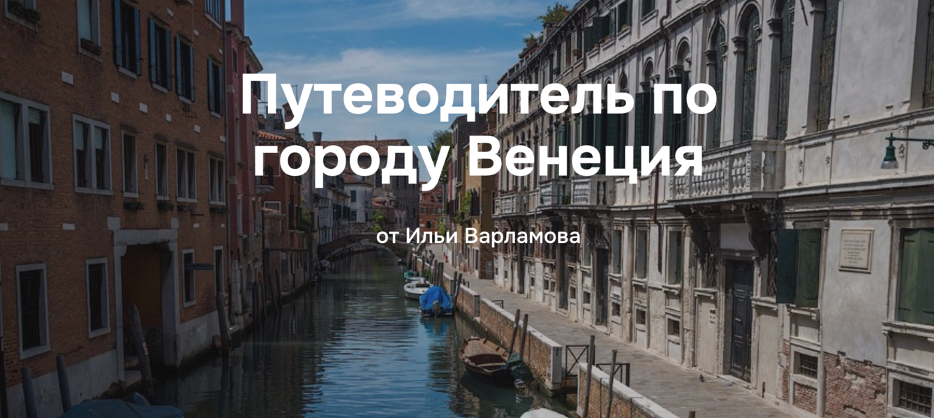 Илья Варламов Путеводитель по городу Венеция 2025 слив курса