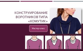 Построение воротников типа «хомутик» - Клепачева 2016 слив курса