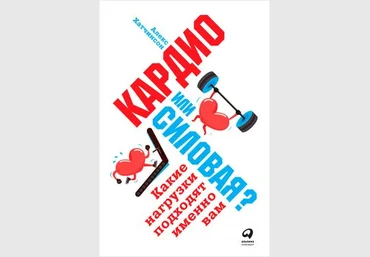 Кардио или силовая? Какие нагрузки подходят именно вам - Хатчинсон 2018 слив