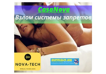 Nova-Tech CasaNova. Взлом системы запретов 2019 слив