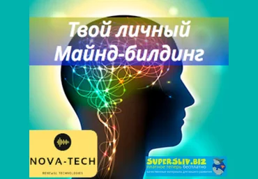 Nova-Tech Твой личный Майнд-билдинг 2019 слив