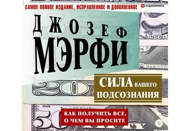 Джозеф Мэрфи Сила вашего подсознания. Как получить все, о чем вы просите 2020 слив