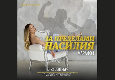 Марина Кульпина Марафон За пределами насилия 2020 слив