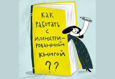 Маша Вышинская Как работать с иллюстрированной книгой 2021 слив