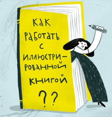 Маша Вышинская Как работать с иллюстрированной книгой 2021 слив курса