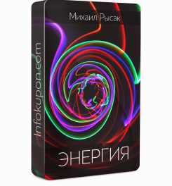 Михаил Рысак Энергия... 2020 слив курса